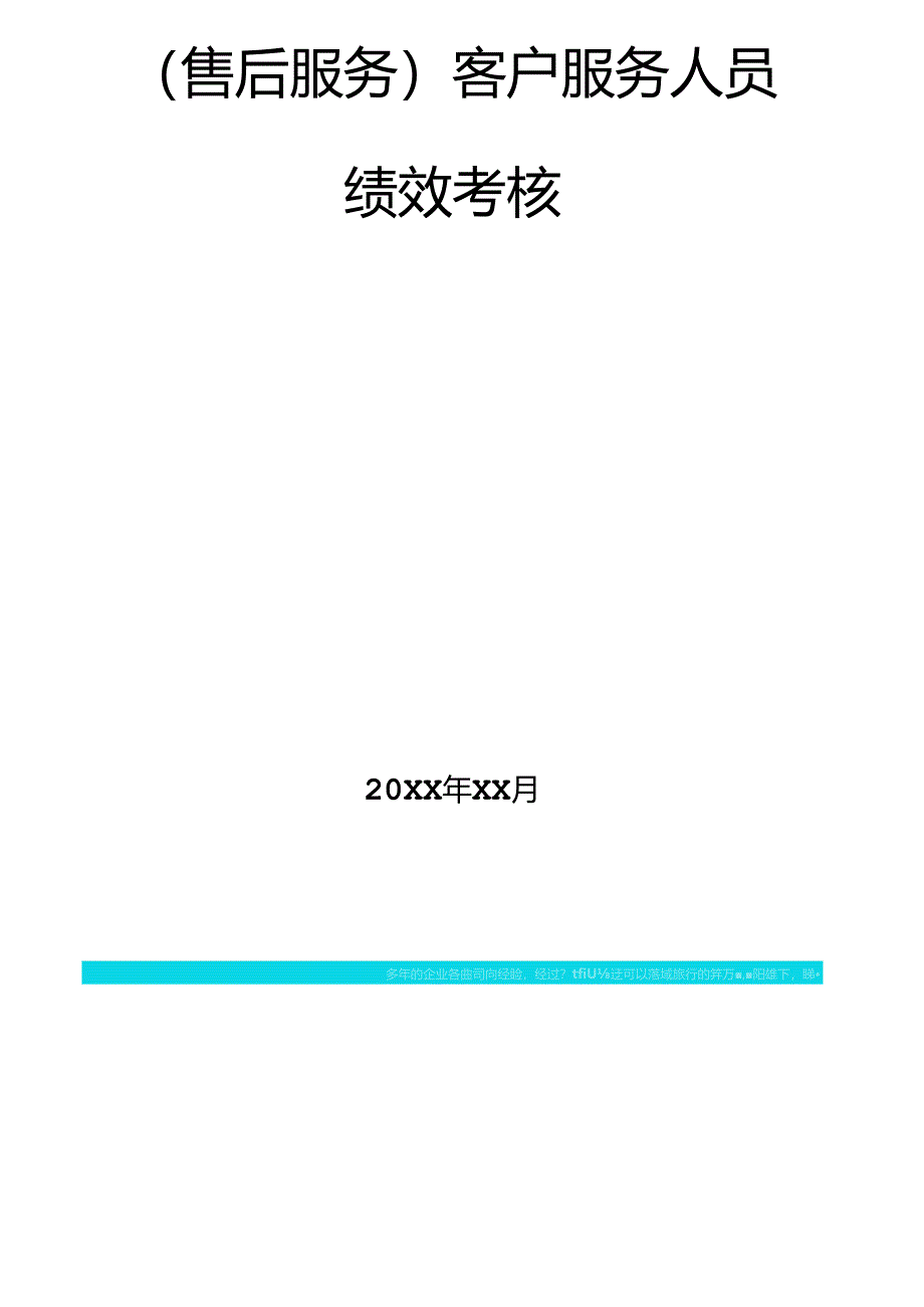 售后服务客户服务人员绩效考核.docx_第2页