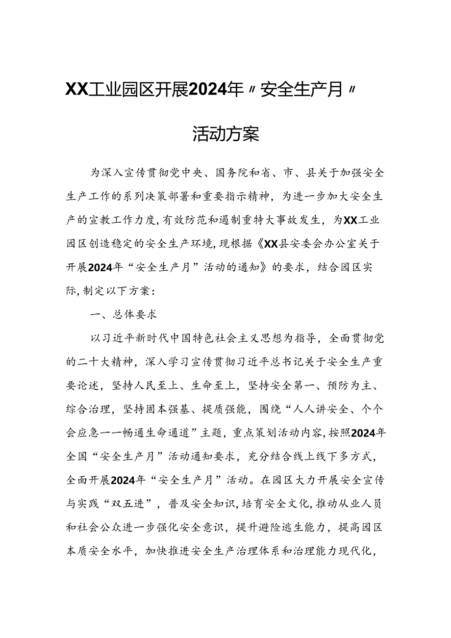 XX工业园区开展2024年“安全生产月”活动方案.docx_第1页