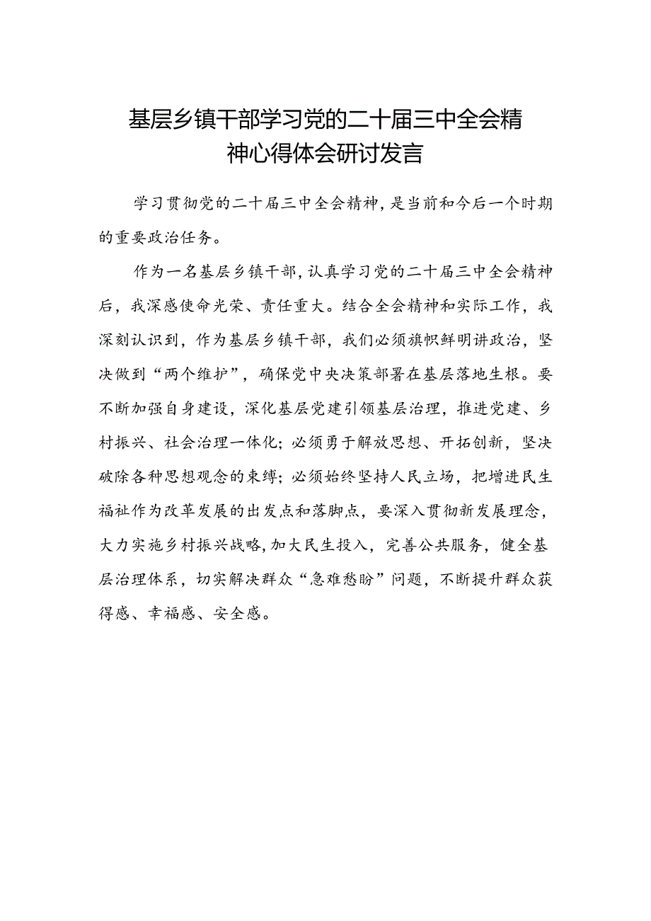 基层乡镇干部学习党的二十届三中全会精神心得体会研讨发言.docx_第1页