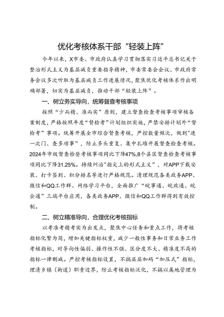 市委社会工作部关于为基层减负工作经验交流：优化考核体系干部“轻装上阵”.docx_第1页