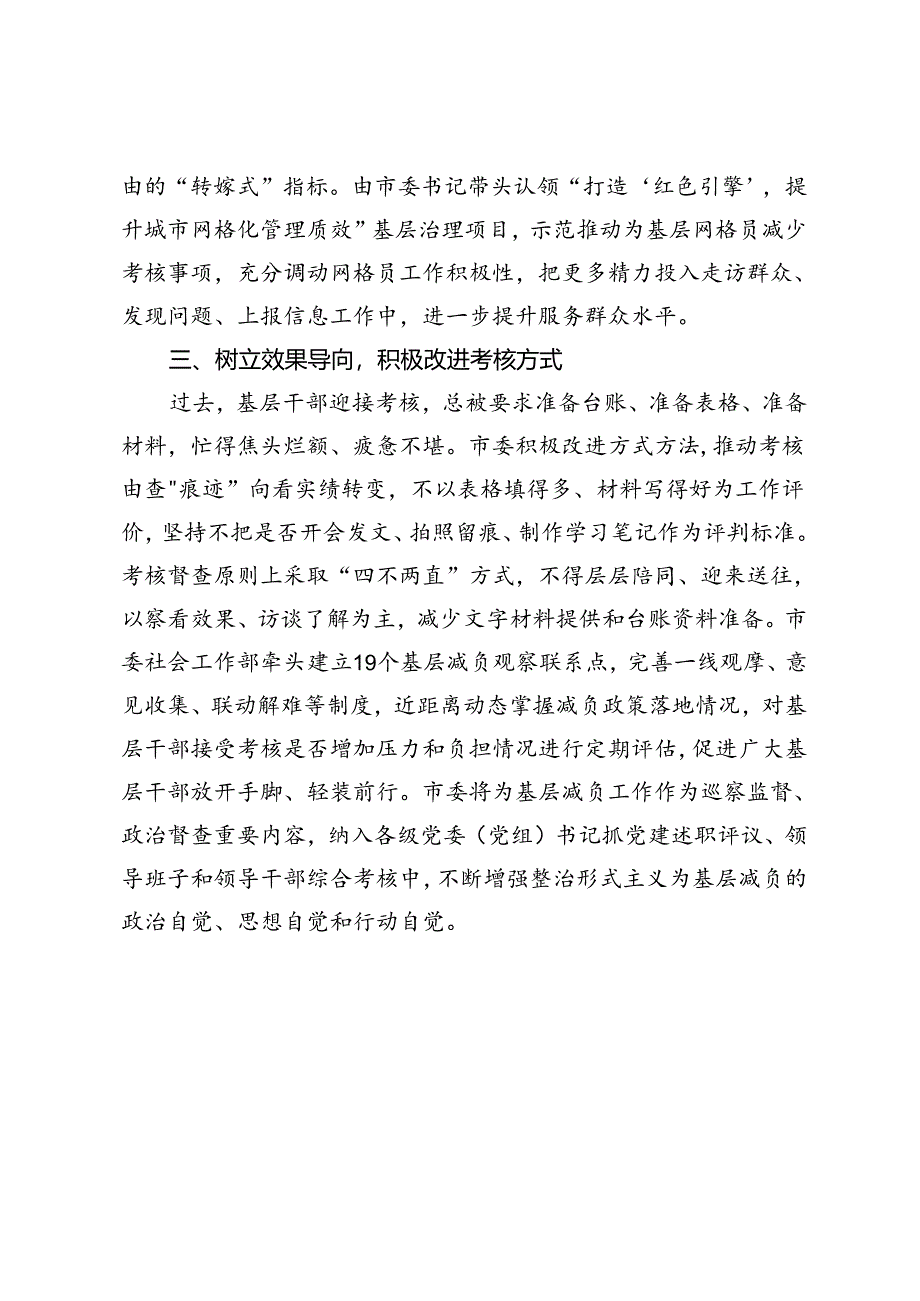 市委社会工作部关于为基层减负工作经验交流：优化考核体系干部“轻装上阵”.docx_第2页