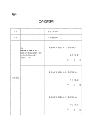 工作经历证明模板.docx