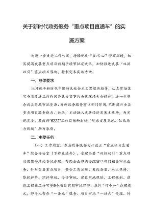 关于新时代政务服务“重点项目直通车”的实施方案.docx