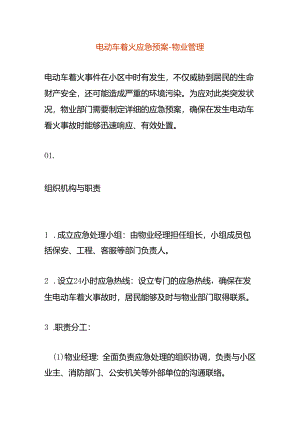 电动车着火应急预案-物业管理.docx