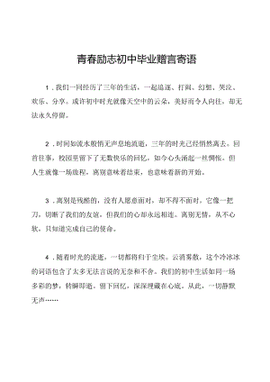 青春励志初中毕业赠言寄语.docx
