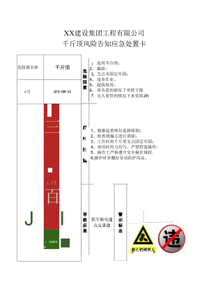 千斤顶风险告知应急处置卡（2024年XX建设集团工程有限公司）.docx