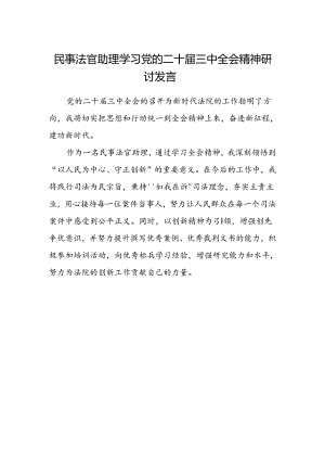 民事法官助理学习党的二十届三中全会精神研讨发言.docx