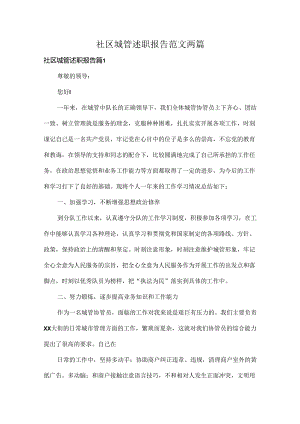 社区城管述职报告范文两篇.docx