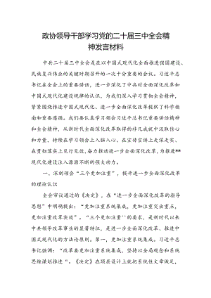 政协领导干部学习党的二十届三中全会精神发言材料.docx