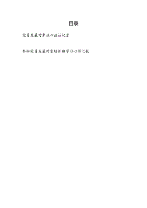 党员发展对象谈心谈话记录和参加党员发展对象培训班学习心得汇报.docx