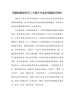 员额检察官学习二十届三中全会专题研讨材料.docx