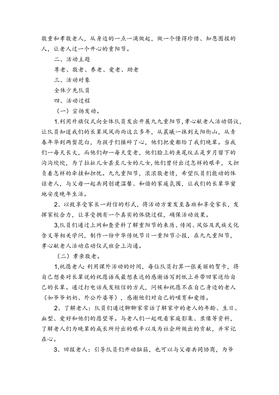 重阳节敬老孝亲老年活动策划书（3篇）.docx_第3页