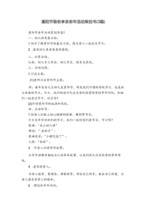 重阳节敬老孝亲老年活动策划书（3篇）.docx