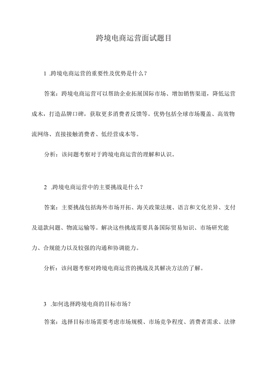 跨境电商运营面试题目.docx_第1页