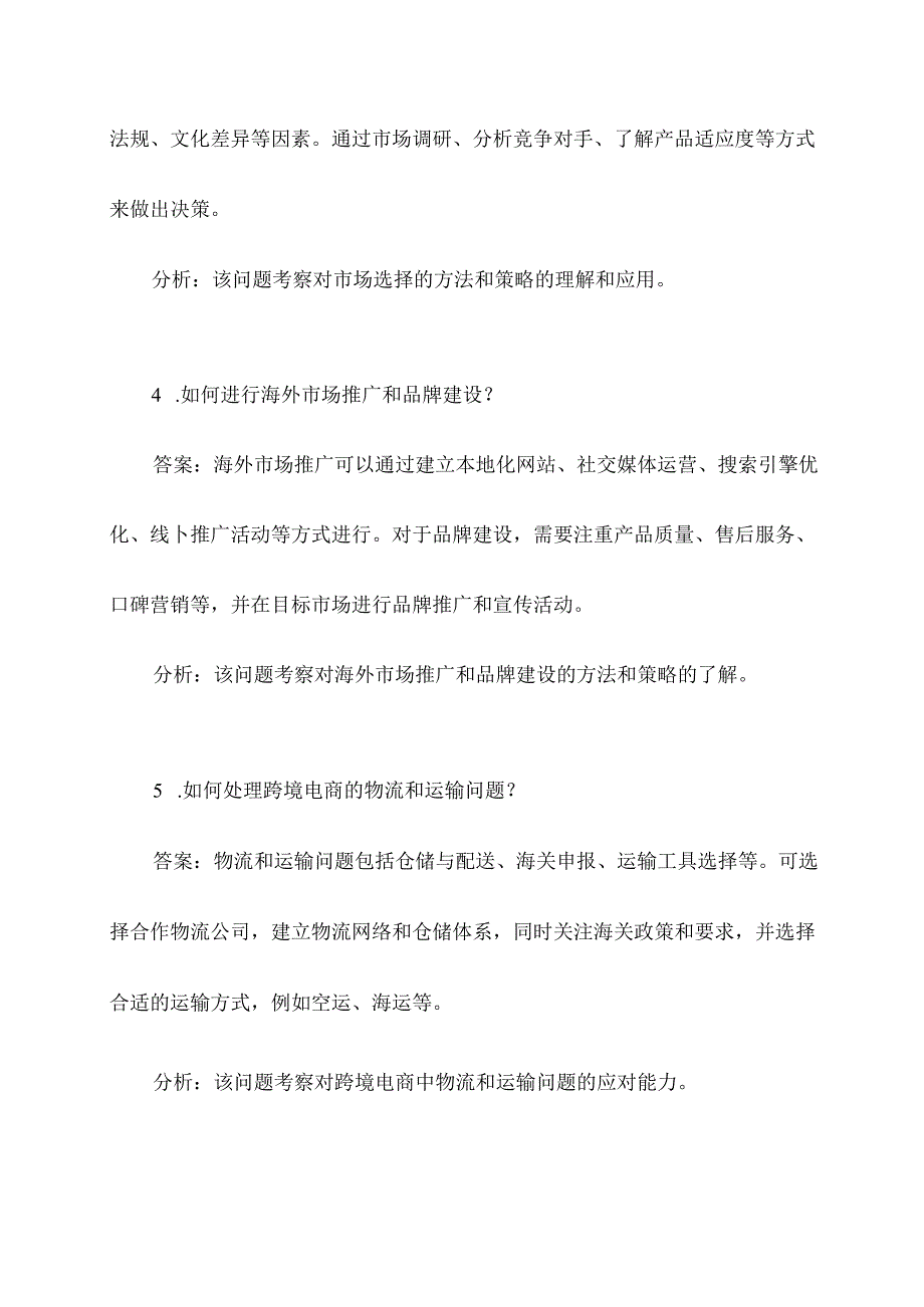 跨境电商运营面试题目.docx_第2页