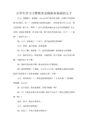 小学生学习习惯教育话剧剧本装病的儿子.docx