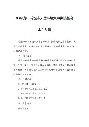 XX镇第二轮城市人居环境集中执法整治工作方案.docx