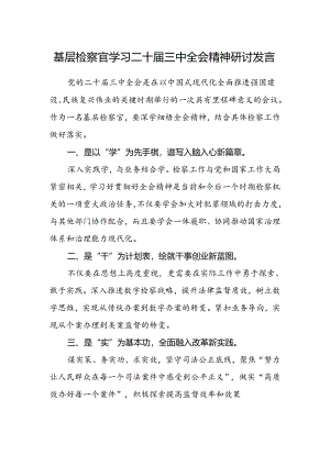 基层检察官学习二十届三中全会精神研讨发言.docx