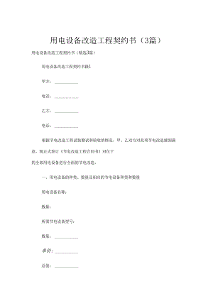 用电设备改造工程契约书（3篇）.docx
