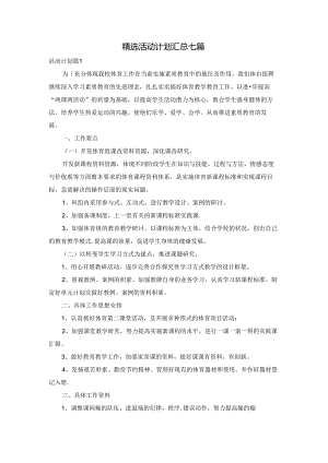 精选活动计划汇总七篇.docx