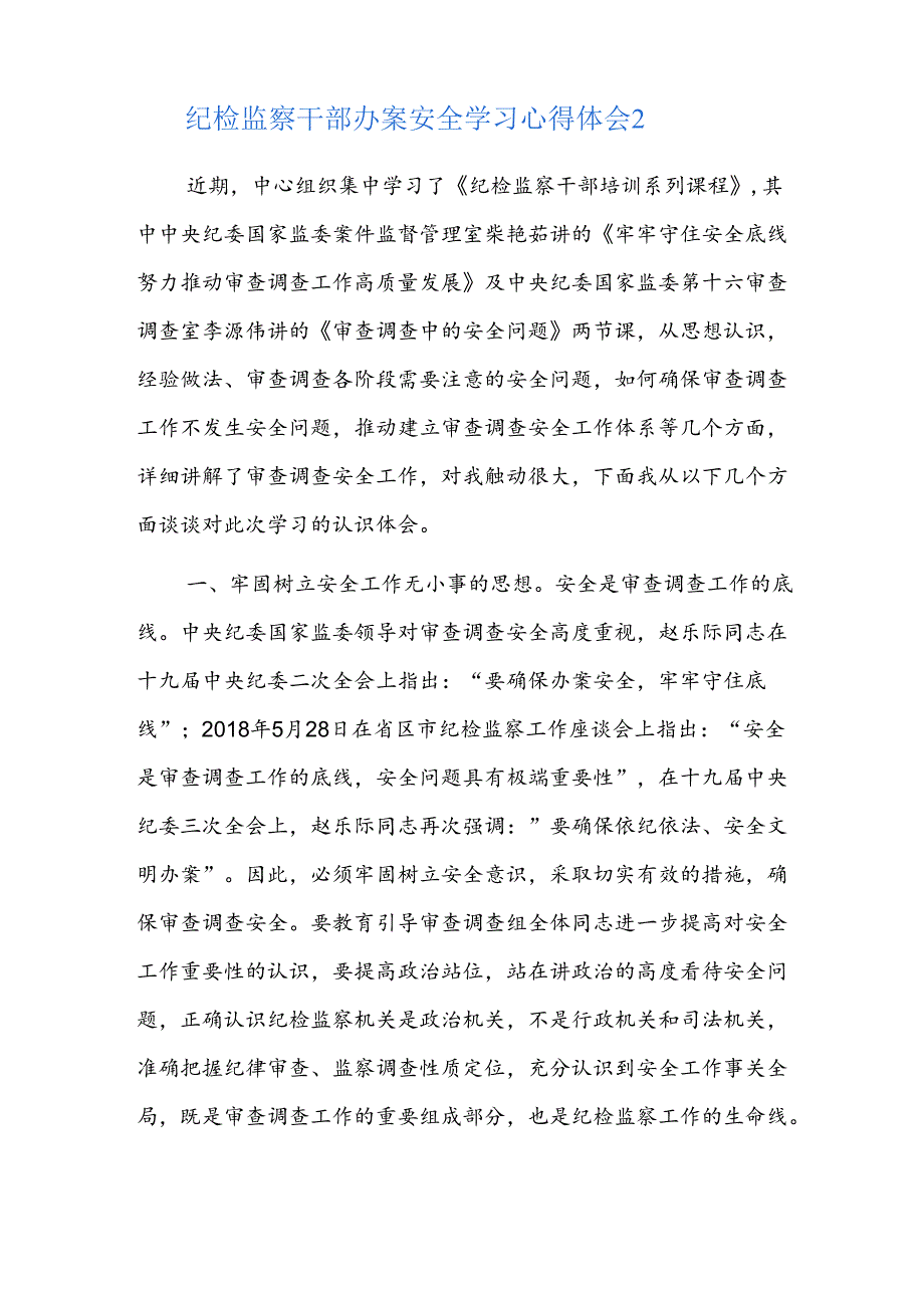 纪检监察干部办案安全学习心得体会四篇.docx_第3页