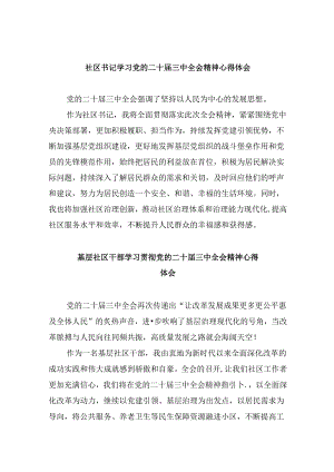 社区书记学习党的二十届三中全会精神心得体会8篇（精选）.docx