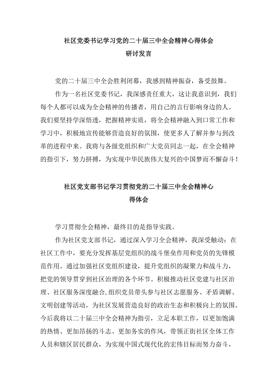 社区书记学习党的二十届三中全会精神心得体会8篇（精选）.docx_第3页