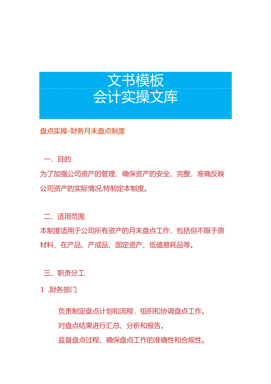 财务会计月末盘点制度.docx_第1页