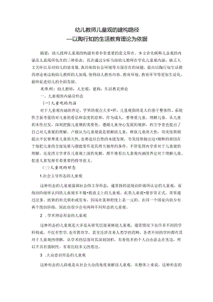 幼儿教师儿童观的建构路径——以陶行知的生活教育理论为依据 论文.docx