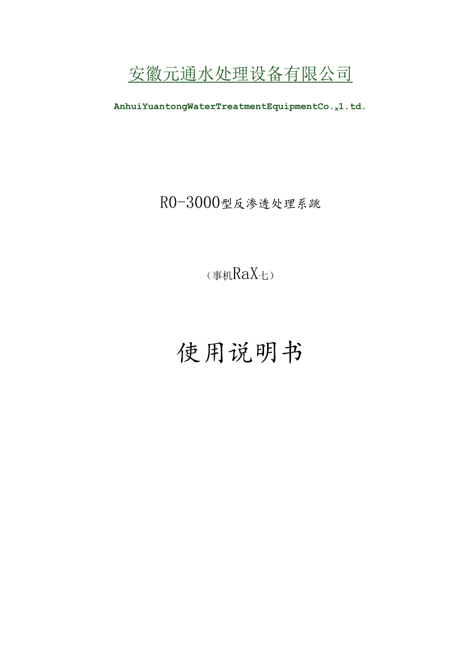 3吨单级反渗透设备说明书.docx_第1页