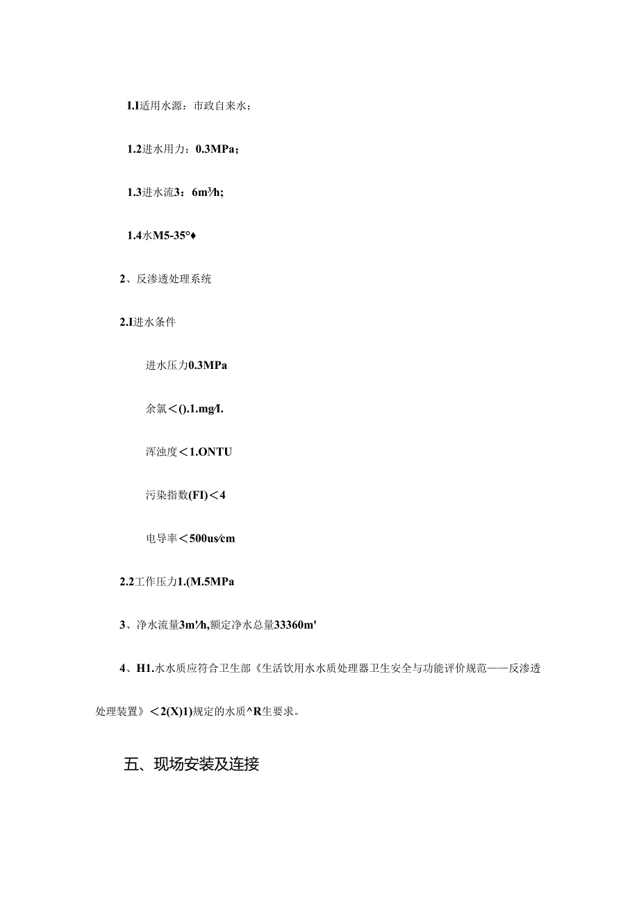 3吨单级反渗透设备说明书.docx_第3页