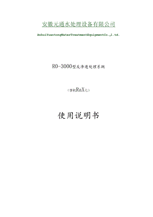 3吨单级反渗透设备说明书.docx