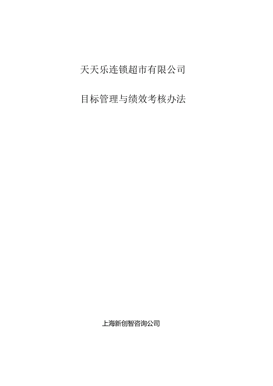 012.天x乐连锁超市目标管理与绩效考核办法（DOC 25页）.docx_第1页