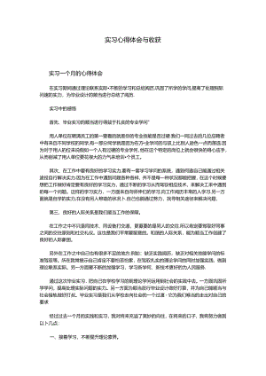 实习心得体会与收获.docx