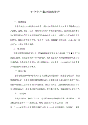 安全生产事故隐患排查内容 86n.docx