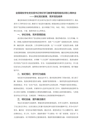 全国高校学生党支部书记党纪学习教育专题网络培训班心得体会.docx