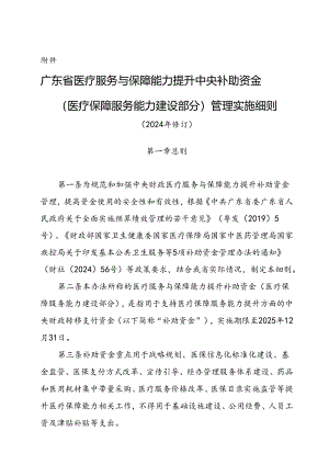 广东省医疗服务与保障能力提升中央补助资金（医疗保障服务能力建设部分）管理实施细则（2024年修订）.docx