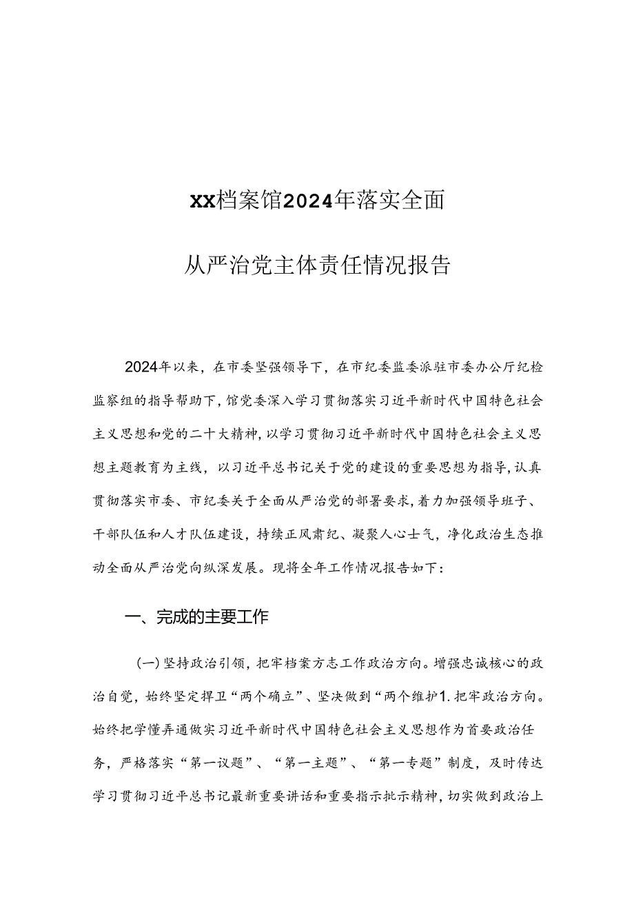 XX档案馆2024年落实全面从严治党主体责任情况报告.docx_第1页