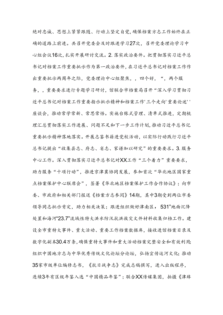 XX档案馆2024年落实全面从严治党主体责任情况报告.docx_第2页