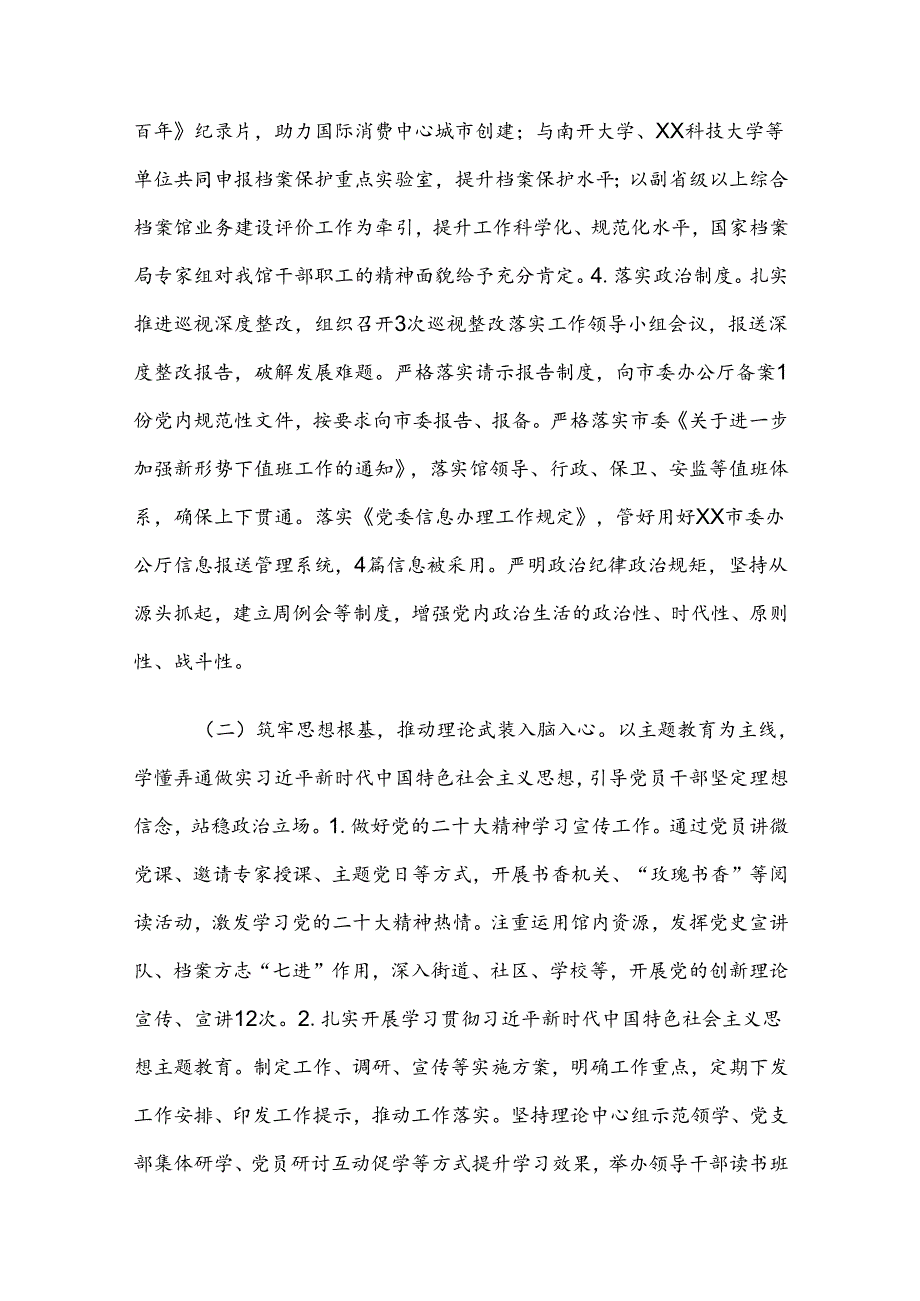 XX档案馆2024年落实全面从严治党主体责任情况报告.docx_第3页