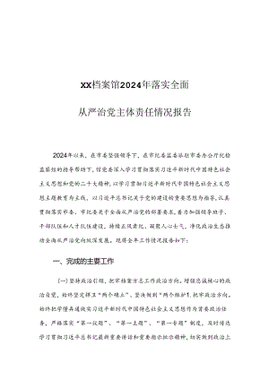 XX档案馆2024年落实全面从严治党主体责任情况报告.docx