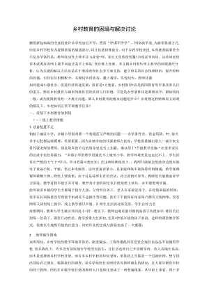 乡村教育下的困境及解决探讨 论文.docx