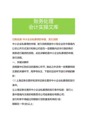 记账实操-中小企业私募债的申报、发行流程.docx