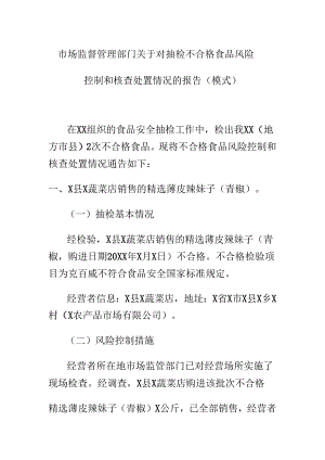 市场监督管理部门关于对抽检不合格食品风险控制和核查处置情况的报告.docx