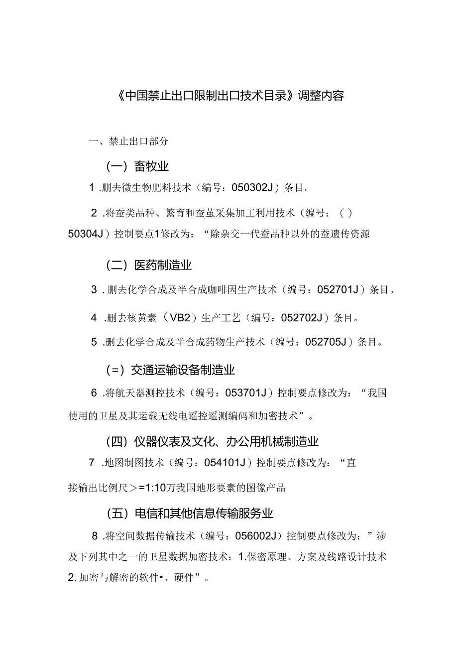 《中国禁止出口限制出口技术目录》调整内容.docx_第1页