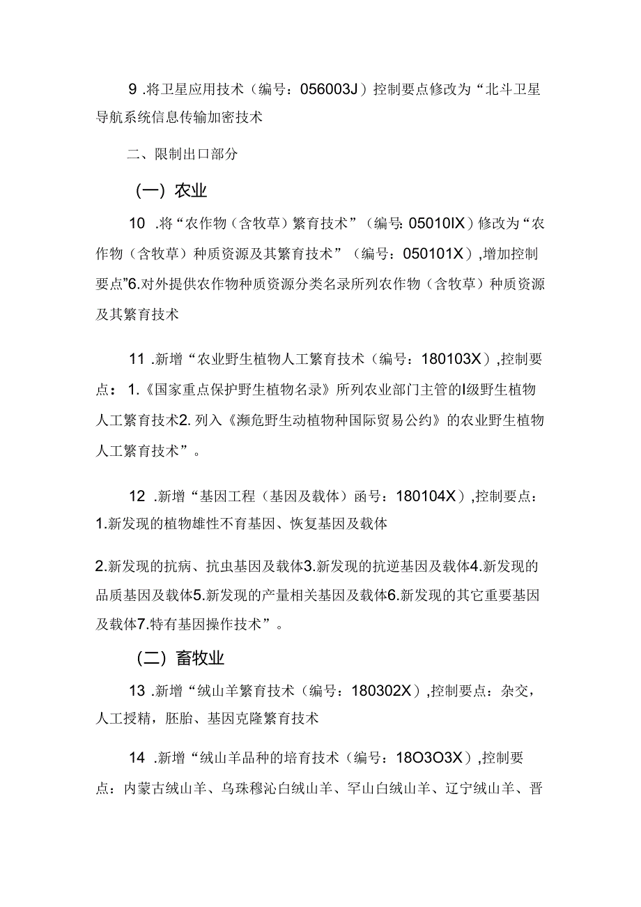 《中国禁止出口限制出口技术目录》调整内容.docx_第2页