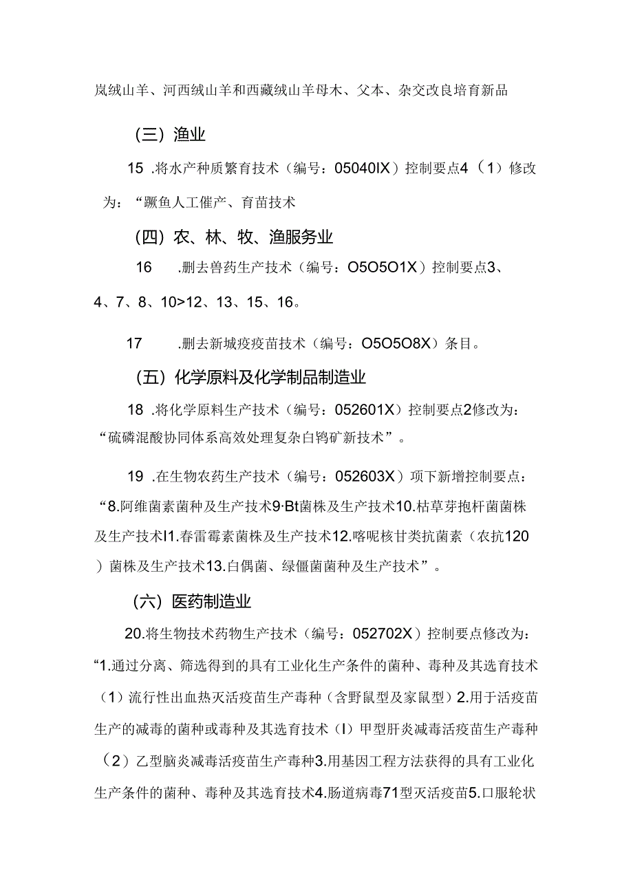 《中国禁止出口限制出口技术目录》调整内容.docx_第3页