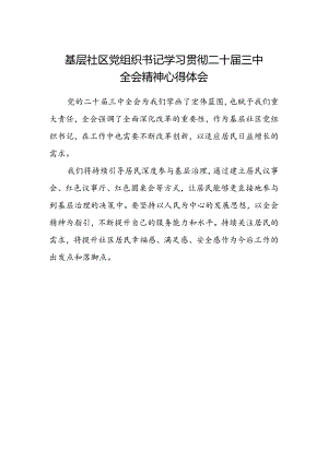 基层社区党组织书记学习贯彻二十届三中全会精神心得体会.docx
