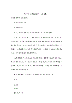 给校长辞职信（5篇）.docx