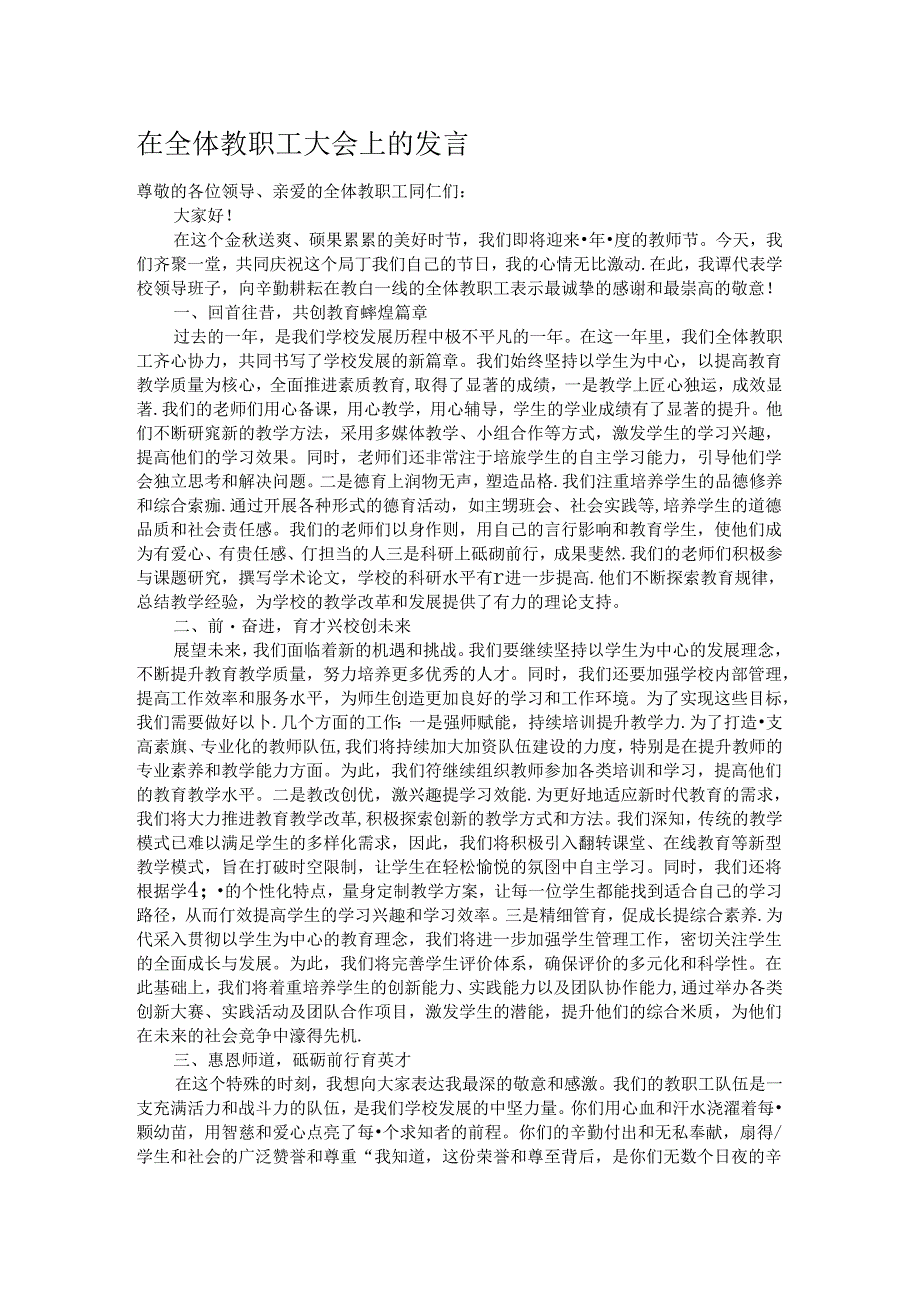 在全体教职工大会上的发言.docx_第1页